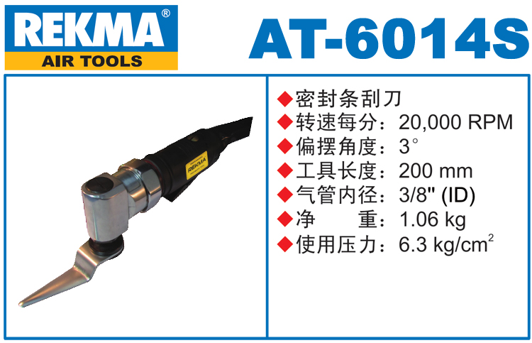 銳克馬REKMA AT-6014S密封條刮刀