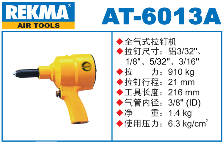 銳克馬REKMA AT-6013A氣動拉釘機