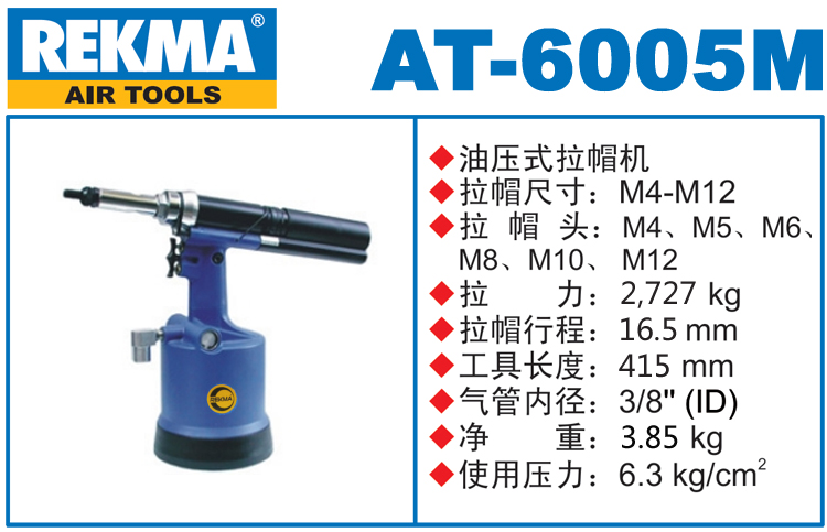 銳克馬REKMA AT-6005M全自動拉帽槍