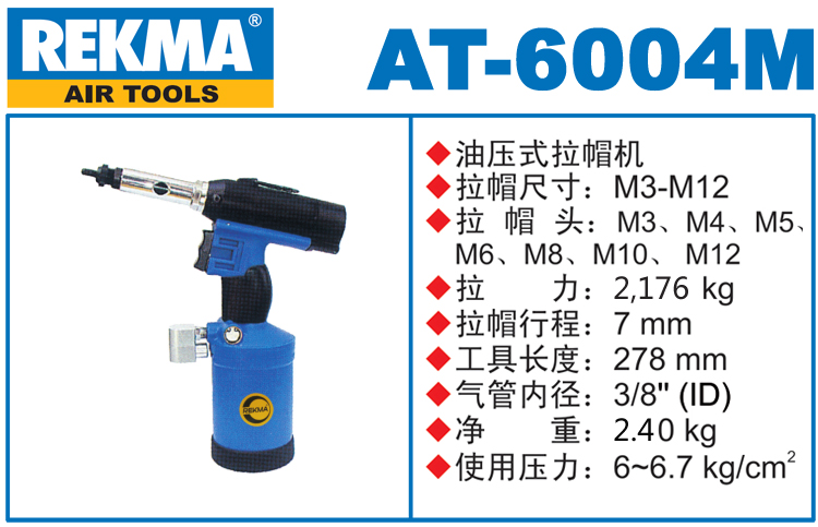 銳克馬REKMA AT-6004M氣動拉帽槍
