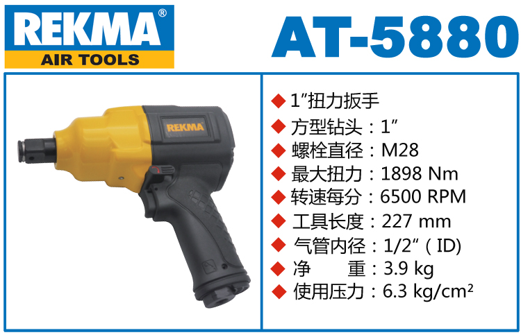 銳克馬REKMA AT-5880大型氣動(dòng)扭力扳手