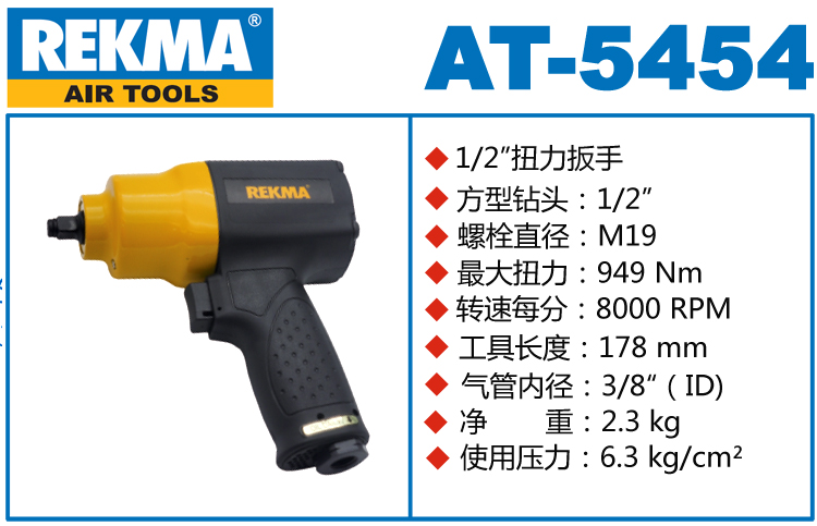 銳克馬REKMA AT-5454風動板手