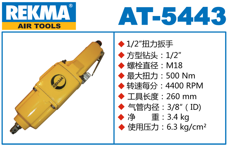 銳克馬REKMA AT-5443直型氣動扳手