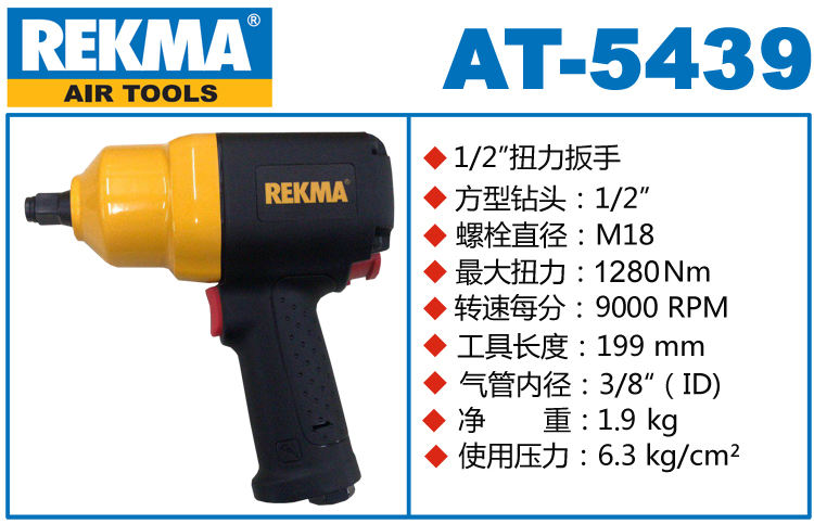 銳克馬REKMA AT-5439氣動(dòng)扳手