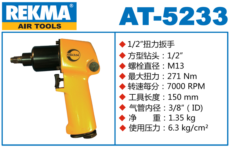 銳克馬REKMA AT-5233氣動小風(fēng)炮