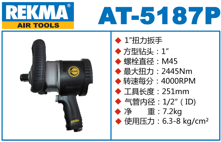 銳克馬REKMA AT-5187P氣動風炮