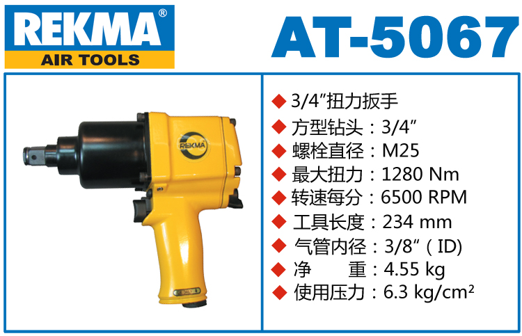 銳克馬REKMA AT-5067風(fēng)動(dòng)扭矩扳手