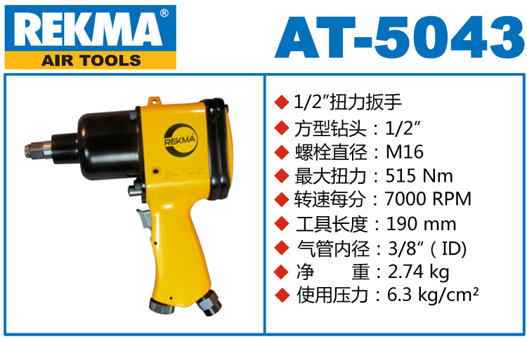 銳克馬REKMA AT-5043小型氣動扳手