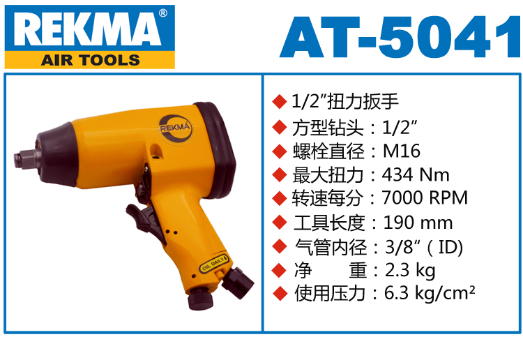 銳克馬REKMA AT-5041氣動小風(fēng)炮