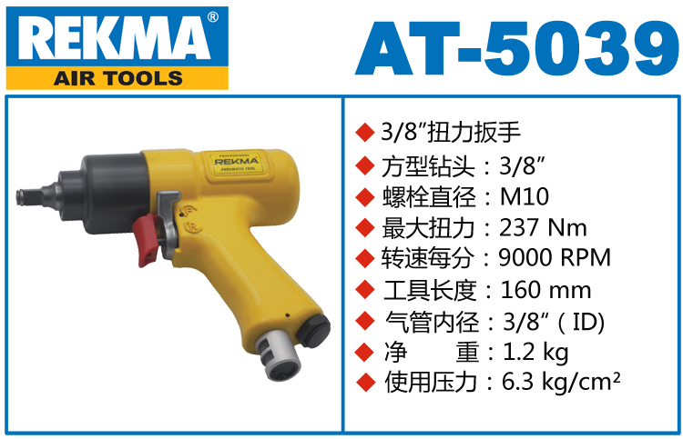 銳克馬REKMA AT-5039迷你氣動扳手