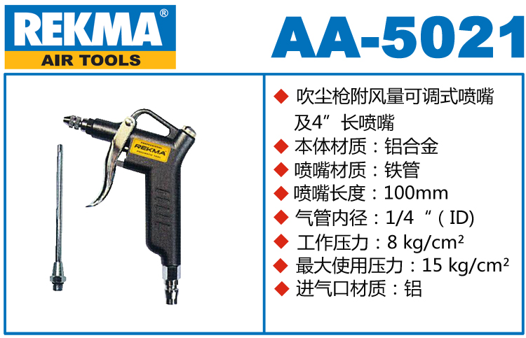 銳克馬REKMA AA-5021鋁合金吹塵槍