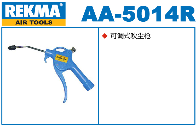 銳克馬REKMA AA-5014R氣動(dòng)吹塵槍