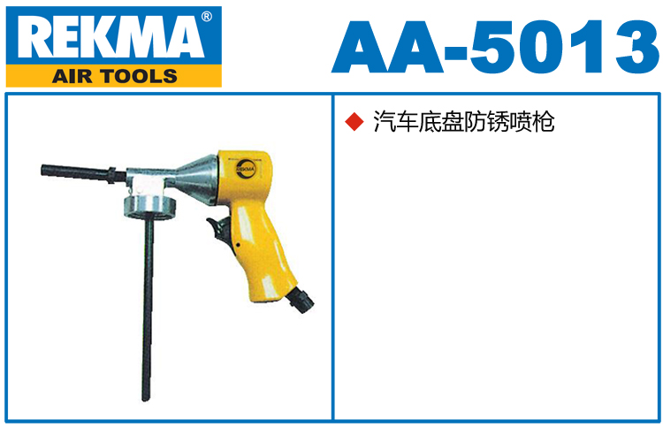 銳克馬REKMA AA-5013汽車底盤防銹噴槍