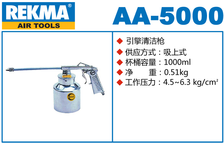 銳克馬REKMA AA-5000引擎清潔槍