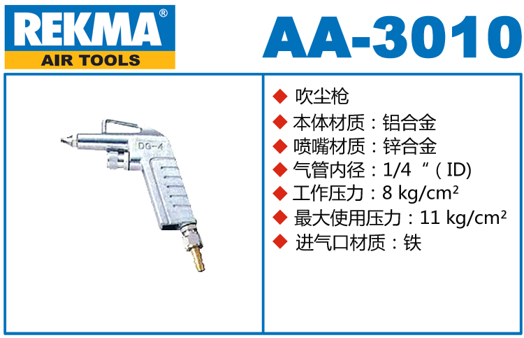 銳克馬REKMA AA-3010鋁合金吹塵槍