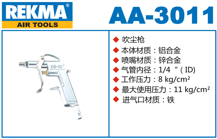 銳克馬REKMA AA-3011鋁合金吹塵槍