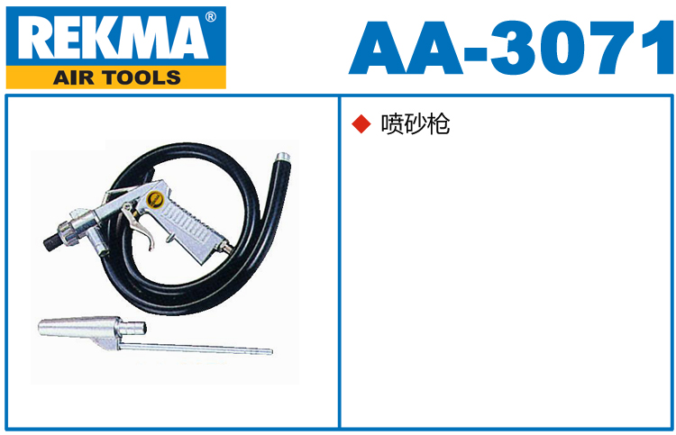 銳克馬REKMA AA-3071氣動(dòng)噴砂槍