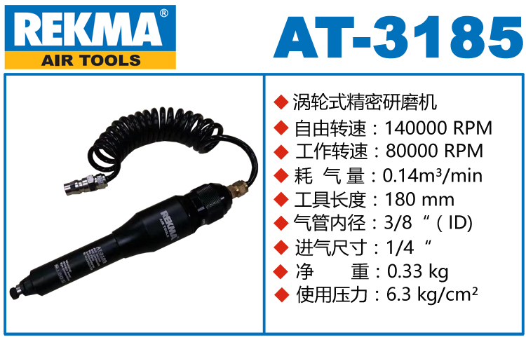 銳克馬REKMA AT-3185渦輪式風磨筆