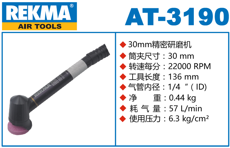 銳克馬REKMA AT-3190彎頭氣磨筆