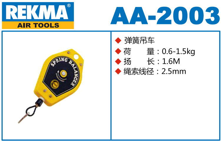 銳克馬REKMA AA-2003彈簧吊車(chē)