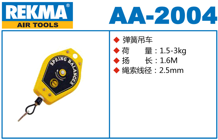 銳克馬REKMA AA-2004彈簧吊車