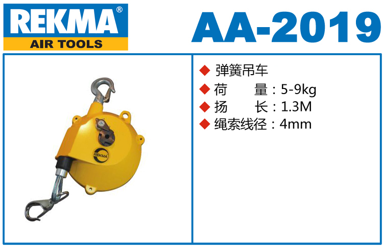 銳克馬REKMA AA-2019彈簧吊車