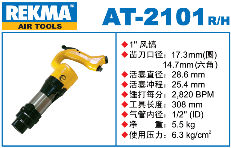 銳克馬REKMA AT-2101氣動風(fēng)鎬