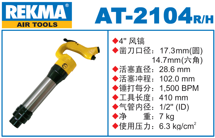 銳克馬REKMA AT-2104風鎬