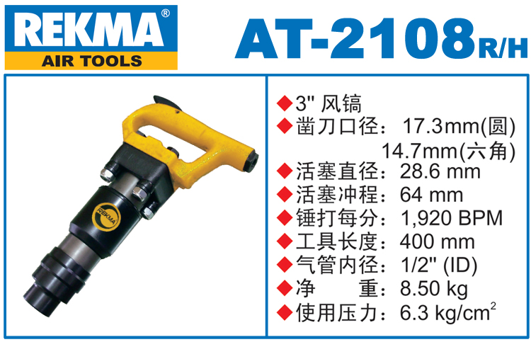 銳克馬REKMA AT-2108進(jìn)口風(fēng)鎬