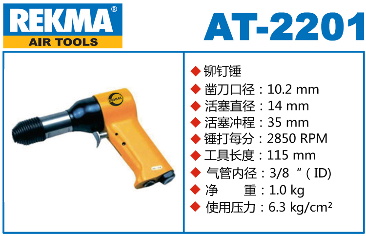 銳克馬REKMA AT-2201氣動鉚釘錘