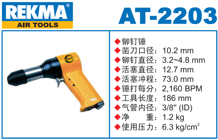 銳克馬REKMA AT-2203氣動(dòng)錘