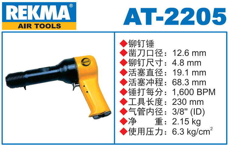銳克馬REKMA AT-2205氣動錘