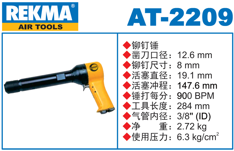 銳克馬REKMA AT-2209進口氣動錘