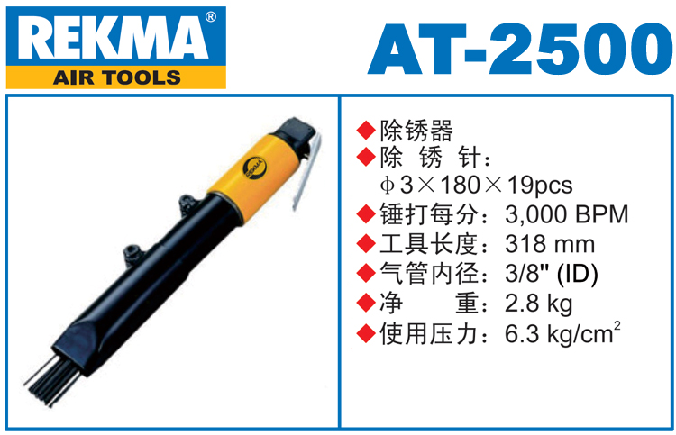 銳克馬REKMA AT-2500氣動(dòng)除銹器