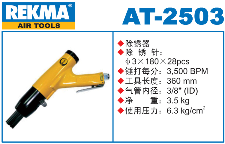 銳克馬REKMA AT-2503氣動針式除銹槍