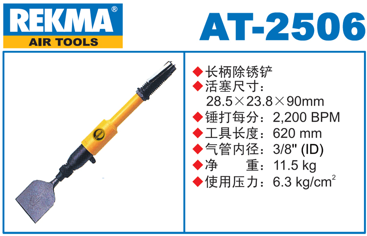 銳克馬REKMA AT-2506加長氣動除銹鏟
