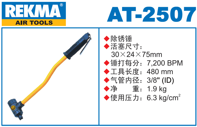 銳克馬REKMA AT-2507氣沖除銹錘