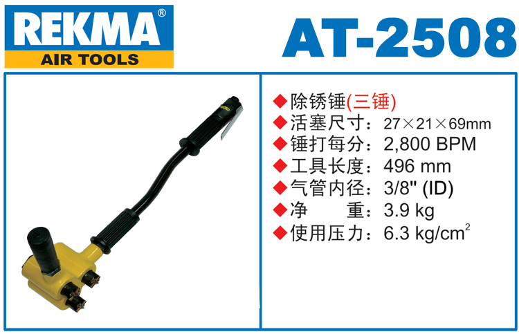 銳克馬REKMA AT-2508氣動除銹錘