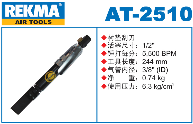 銳克馬REKMA AT-2510氣動襯墊刮刀