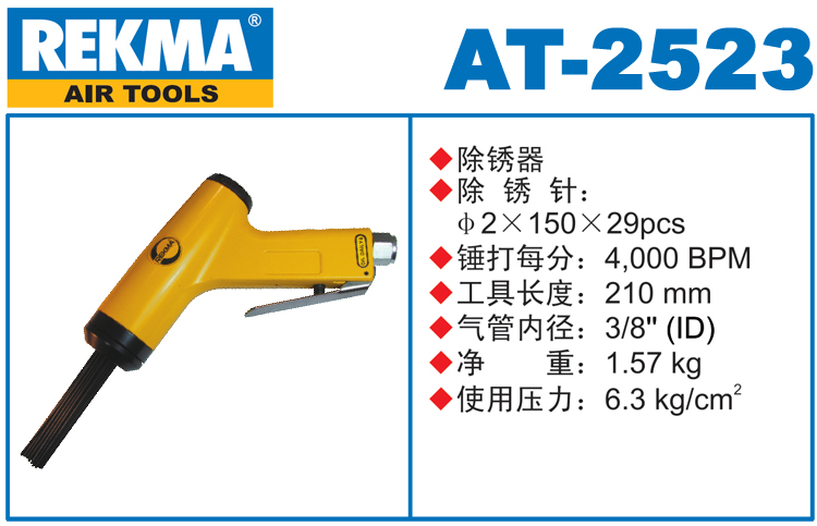 銳克馬REKMA AT-2523氣動(dòng)除銹槍