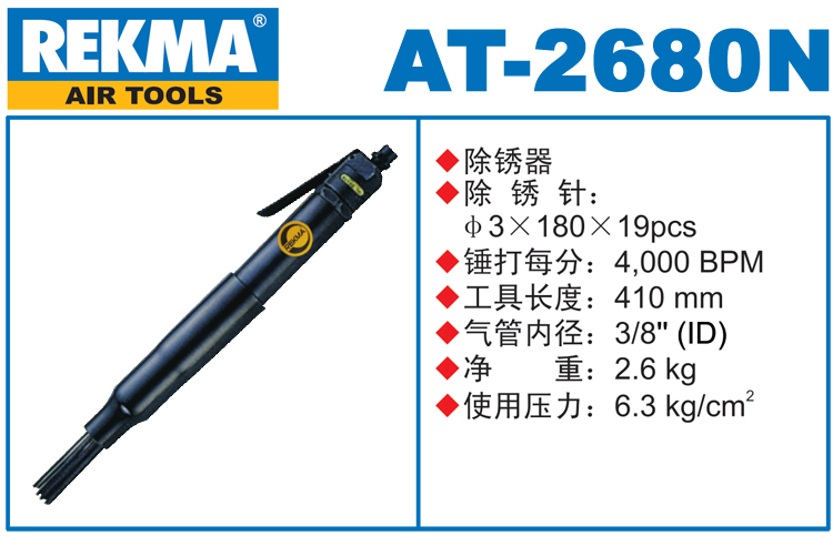 銳克馬REKMA AT-2680N氣動除銹器