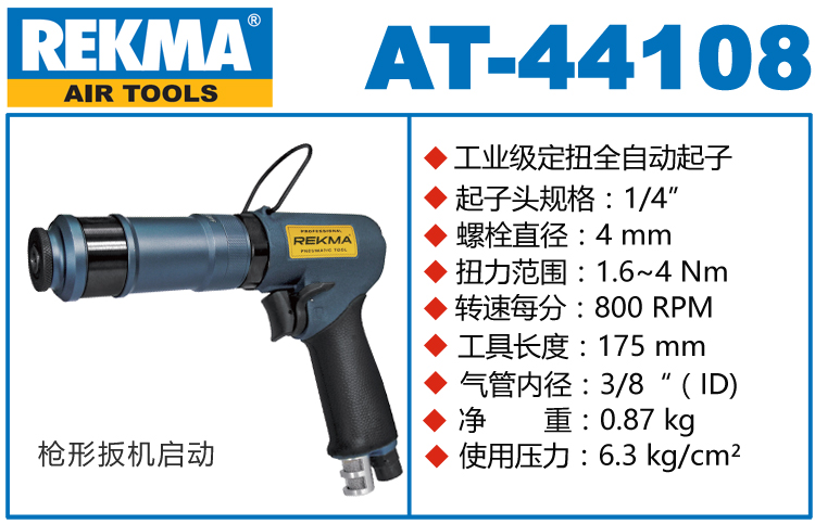 銳克馬REKMA AT-44108氣動(dòng)定扭螺絲刀