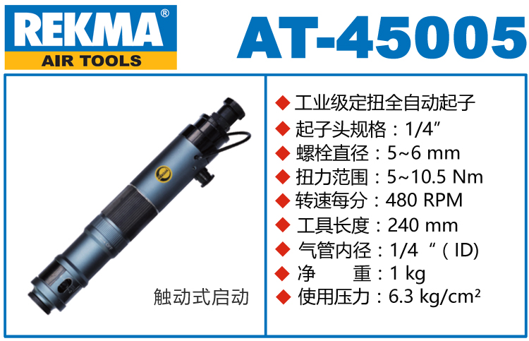 銳克馬REKMA AT-45005全自動氣動螺絲刀