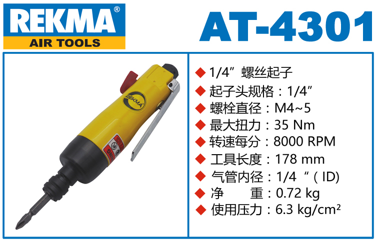 銳克馬REKMA AT-4301氣動(dòng)螺絲刀