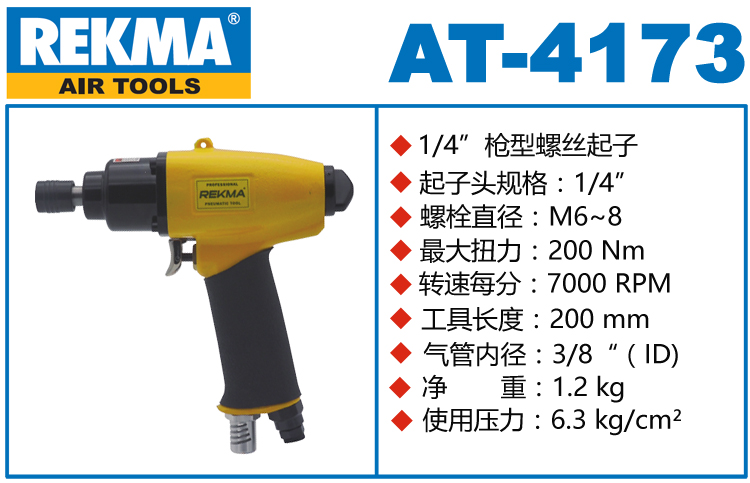銳克馬REKMA AT-4173氣動(dòng)螺絲刀