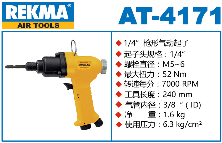 銳克馬REKMA AT-4171氣動螺絲刀