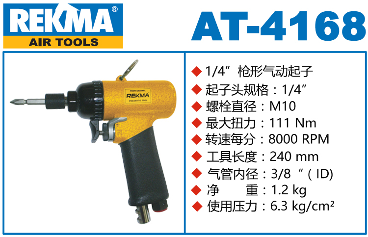 銳克馬REKMA AT-4168氣動(dòng)螺絲刀