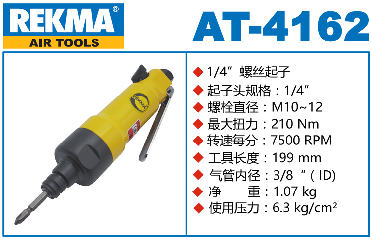 銳克馬REKMA AT-4162氣動螺絲刀