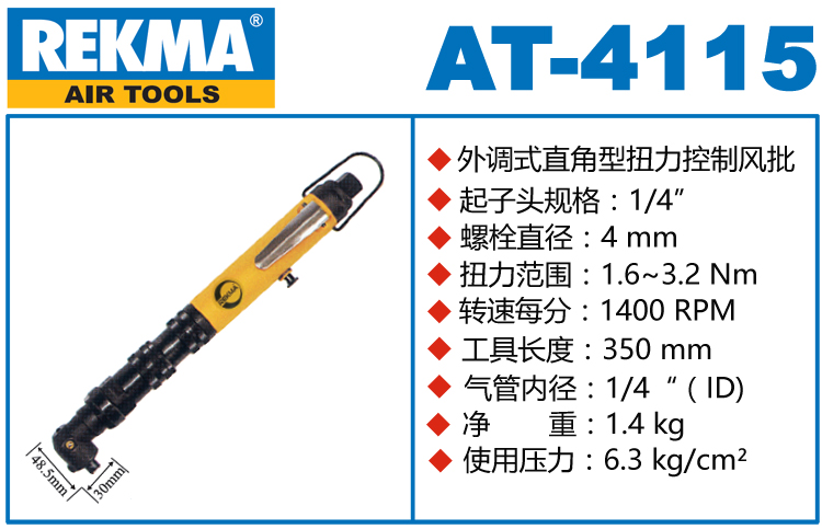 銳克馬REKMA AT-4115定扭氣動螺絲刀