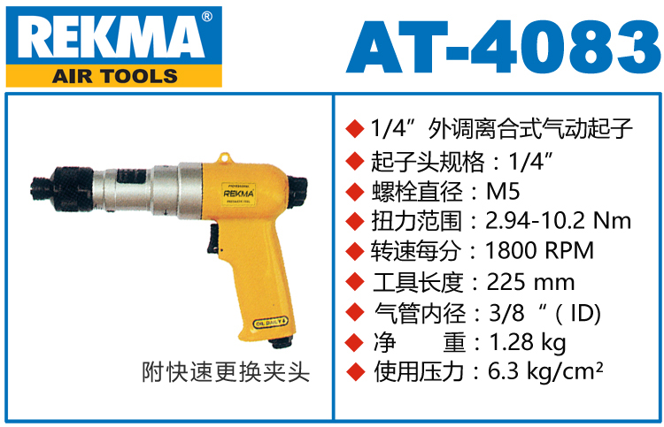 銳克馬REKMA AT-4083槍型定扭氣動(dòng)螺絲刀